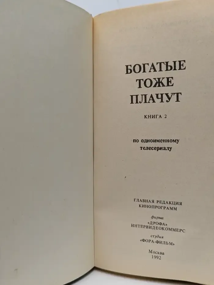 Богатые тоже плачут. Роман в 2 книгах. Книга 2