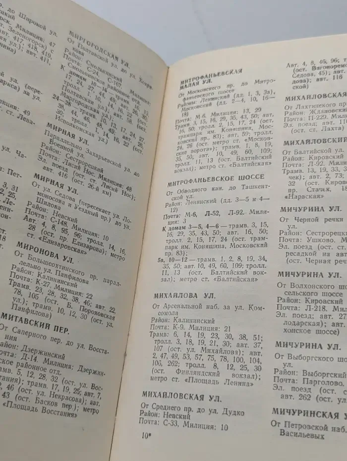 Улицы Ленинграда. Справочник по состоянию на 1 ноября 1970 года