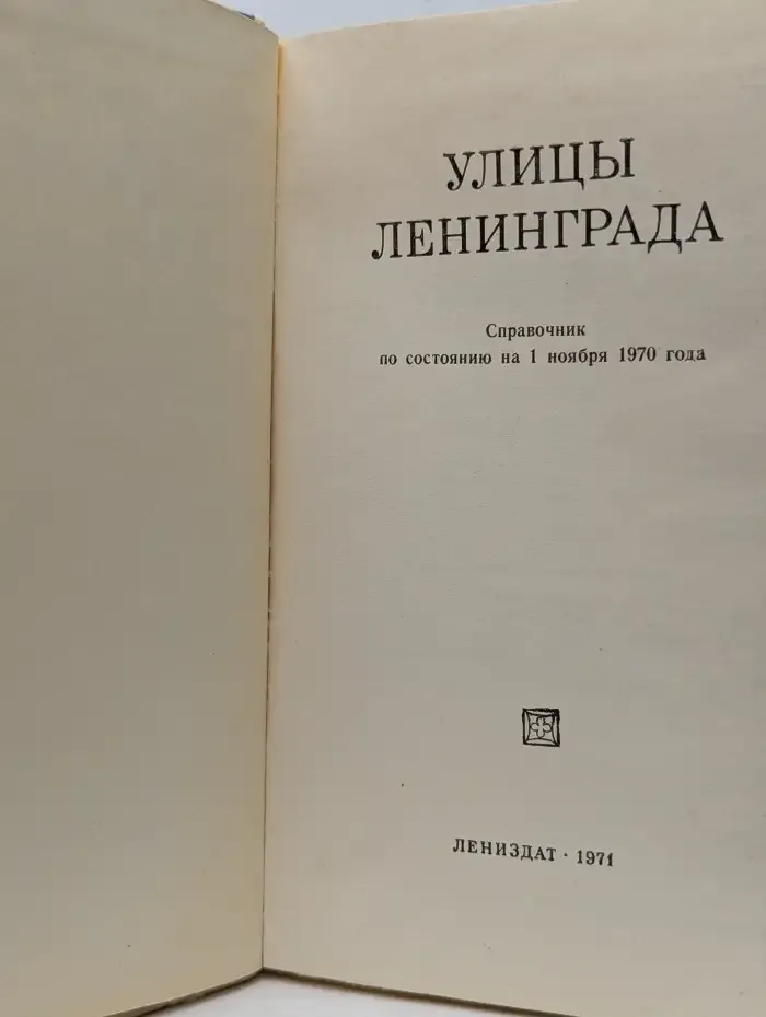 Улицы Ленинграда. Справочник по состоянию на 1 ноября 1970 года