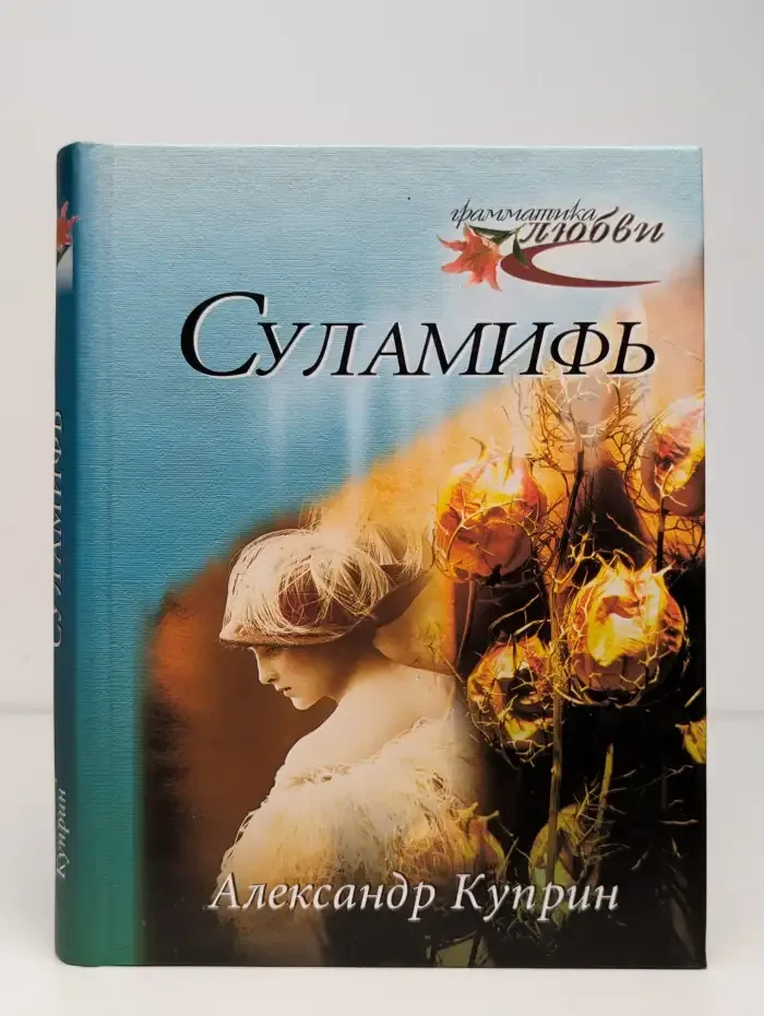 Суламифь