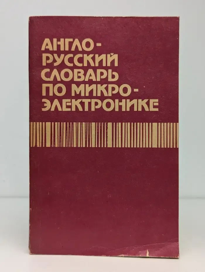 Англо-русский словарь по микроэлектронике