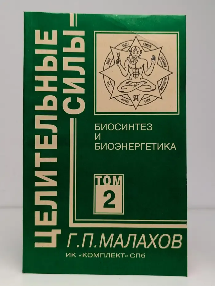 Целительные силы. Том 2. Биосинтез и биоэнергетика