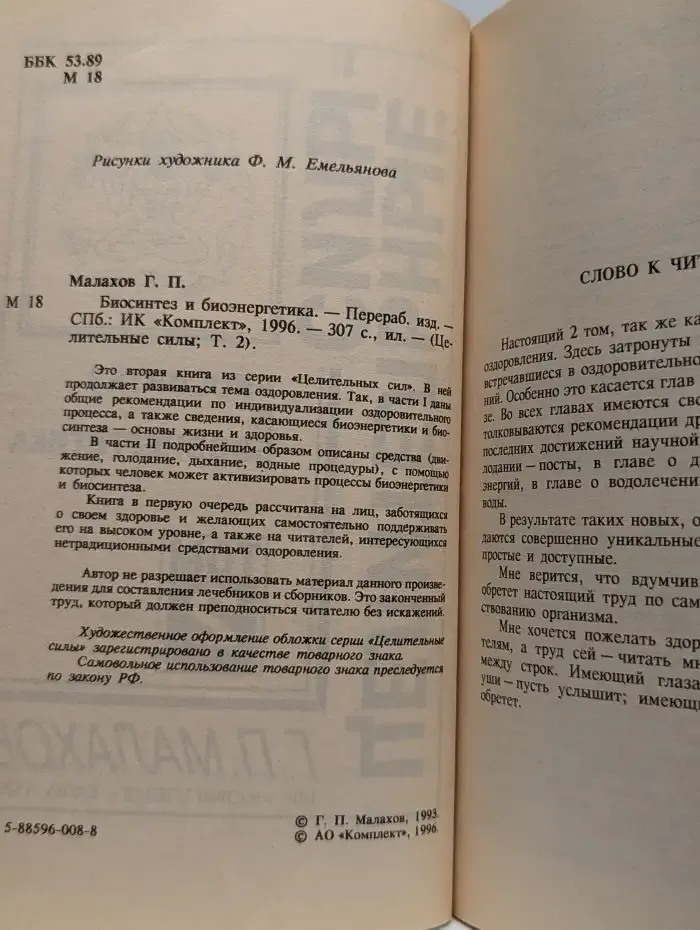Целительные силы. Том 2. Биосинтез и биоэнергетика