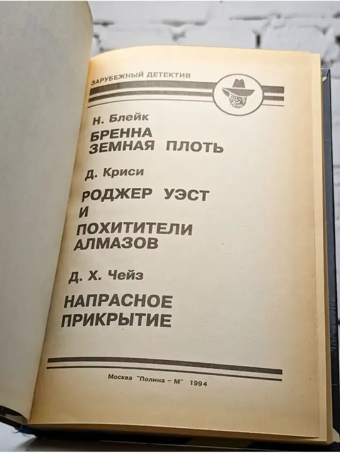 Бренна земная плоть. Роджер Уэст и похитители алмазов