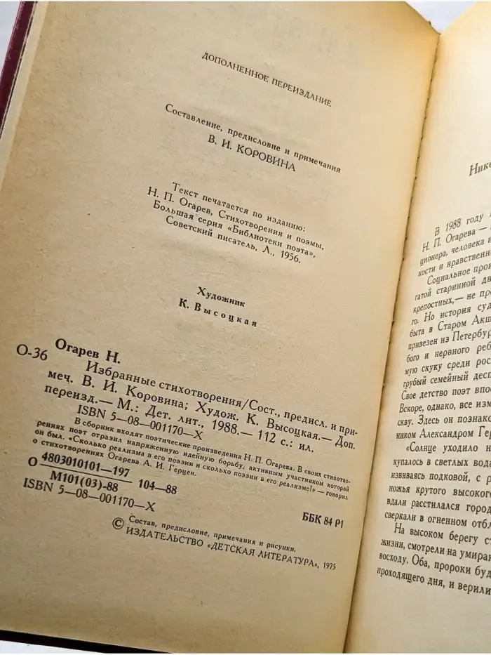 Н. П. Огарев. Избранные стихотворения