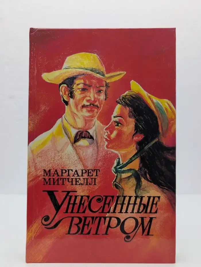 Унесенные ветром