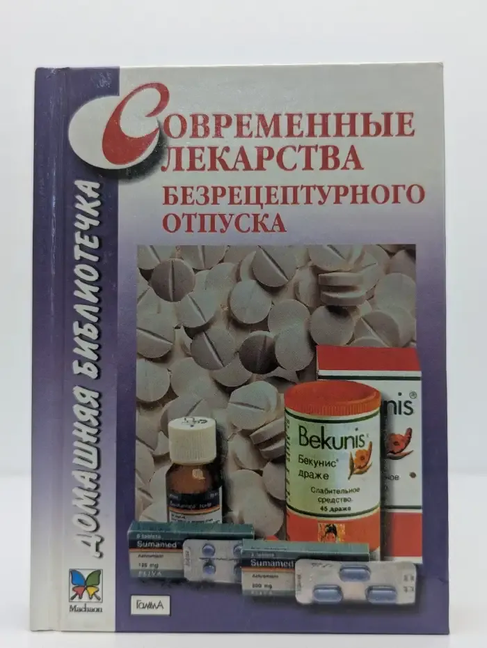 Современные лекарства безрецептурного отпуска
