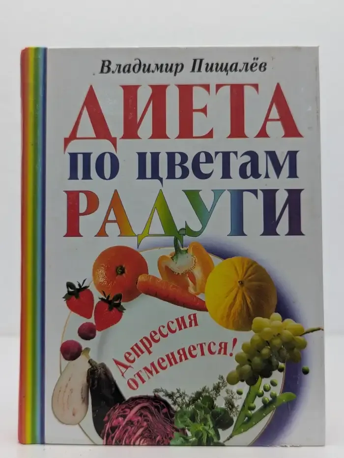 Диета по цветам радуги. Депрессия отменяется!