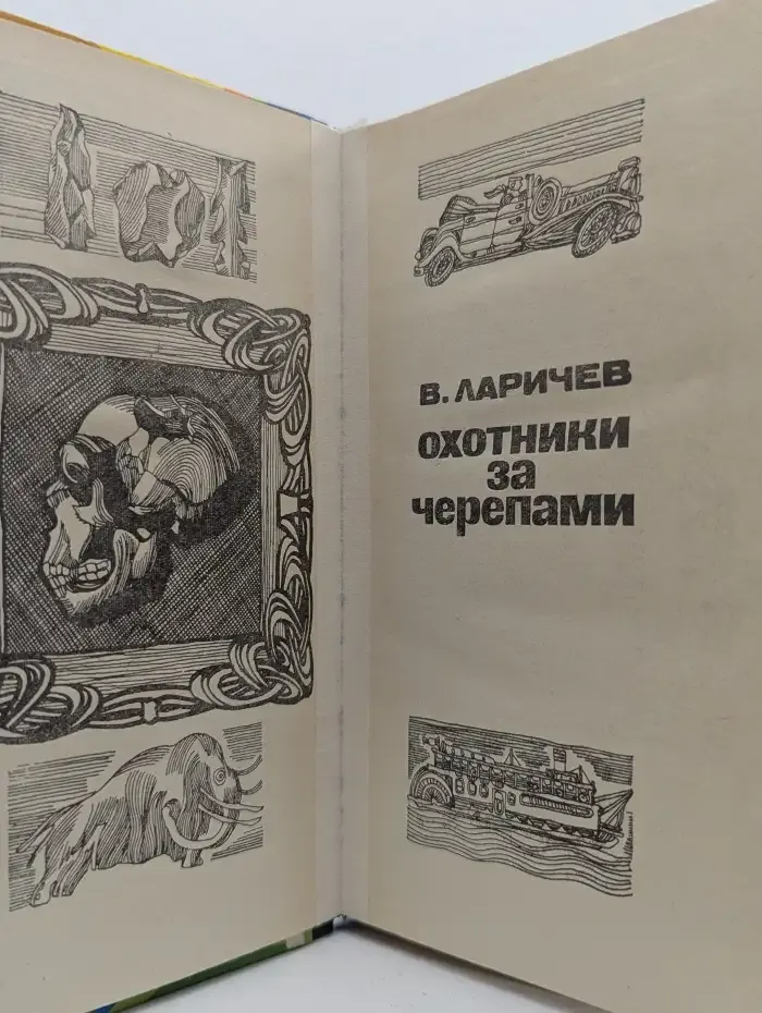 Охотники за черепами