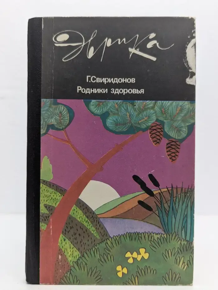 Родники здоровья