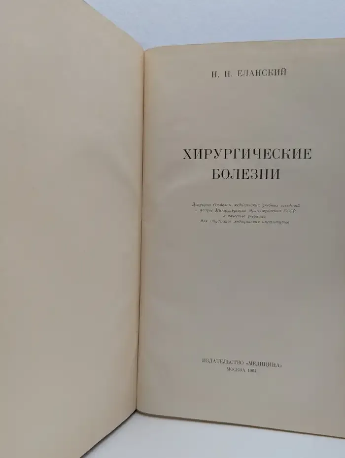 Хирургические болезни