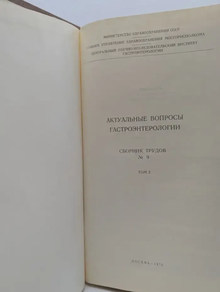Актуальные вопросы гастроэнтерологии. Сборник трудов №9, том 2