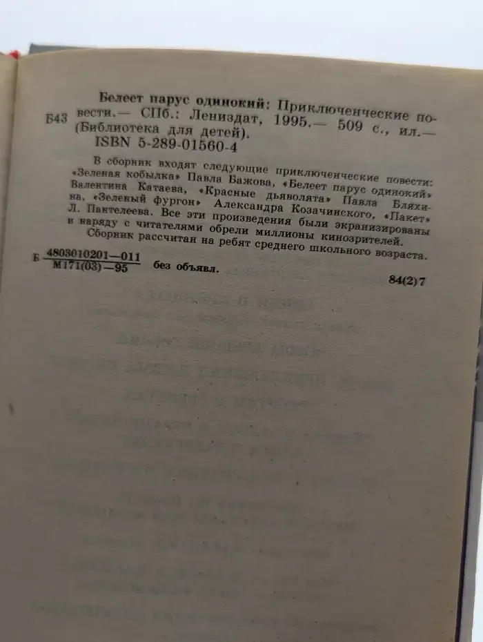 Белеет парус одинокий: Приключенческие повести
