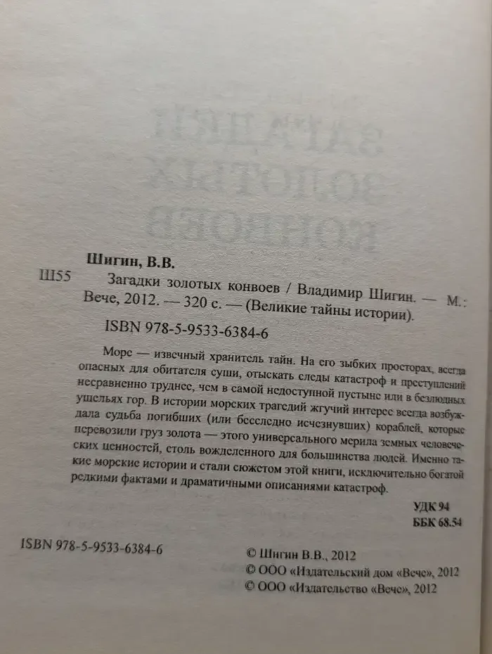 Загадки золотых конвоев