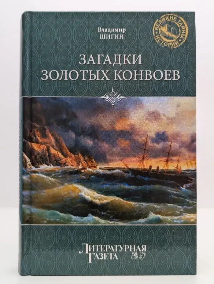 Загадки золотых конвоев