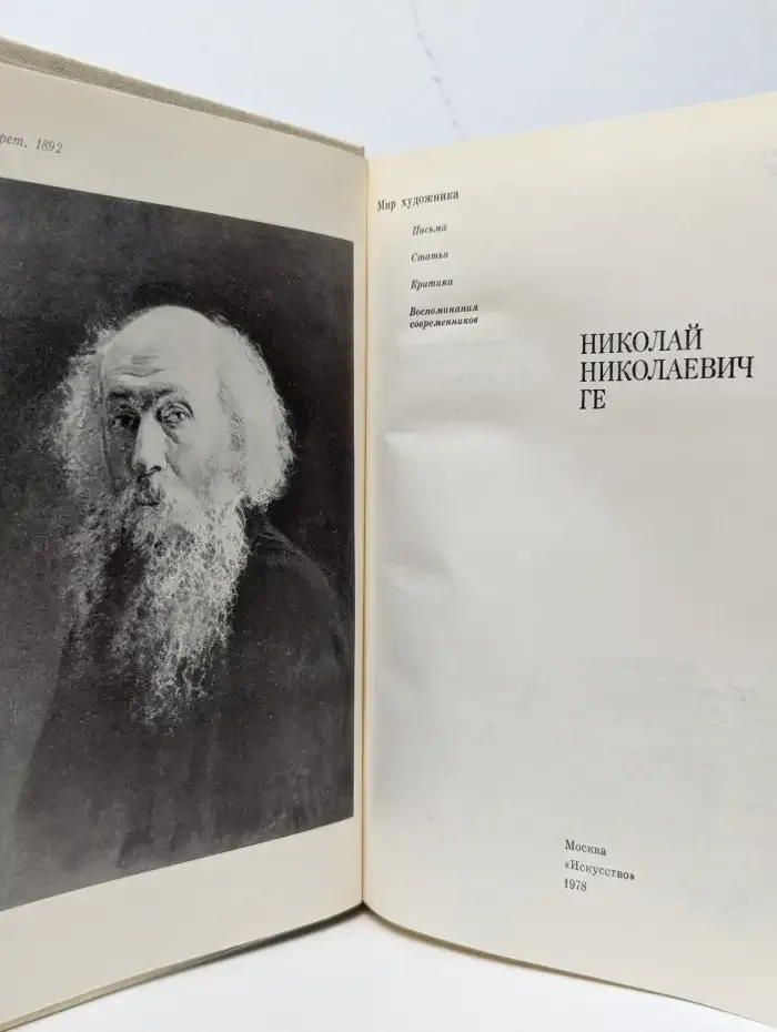 Николай Николаевич Ге. Письма, статьи, критика