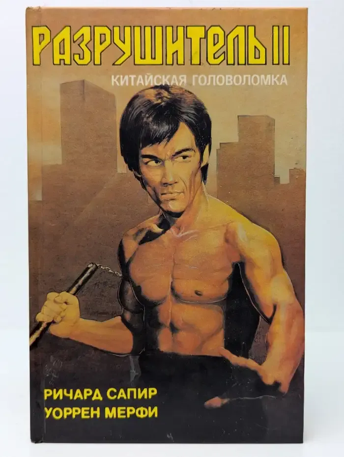 Разрушитель II. Китайская головоломка