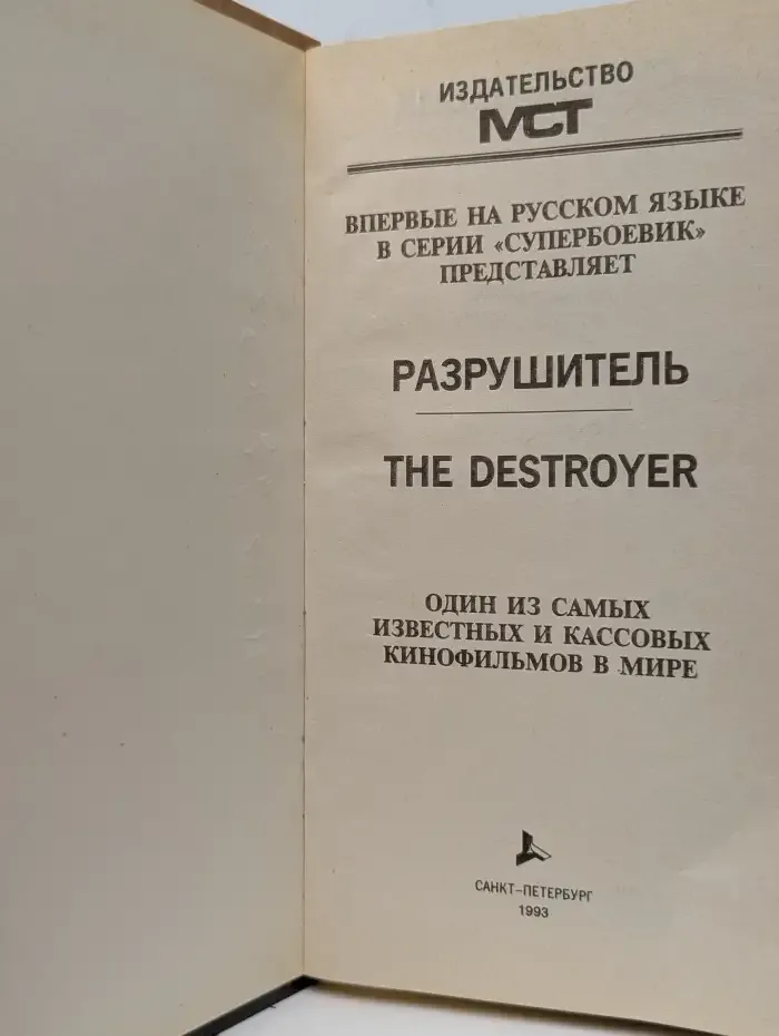 Разрушитель II. Китайская головоломка