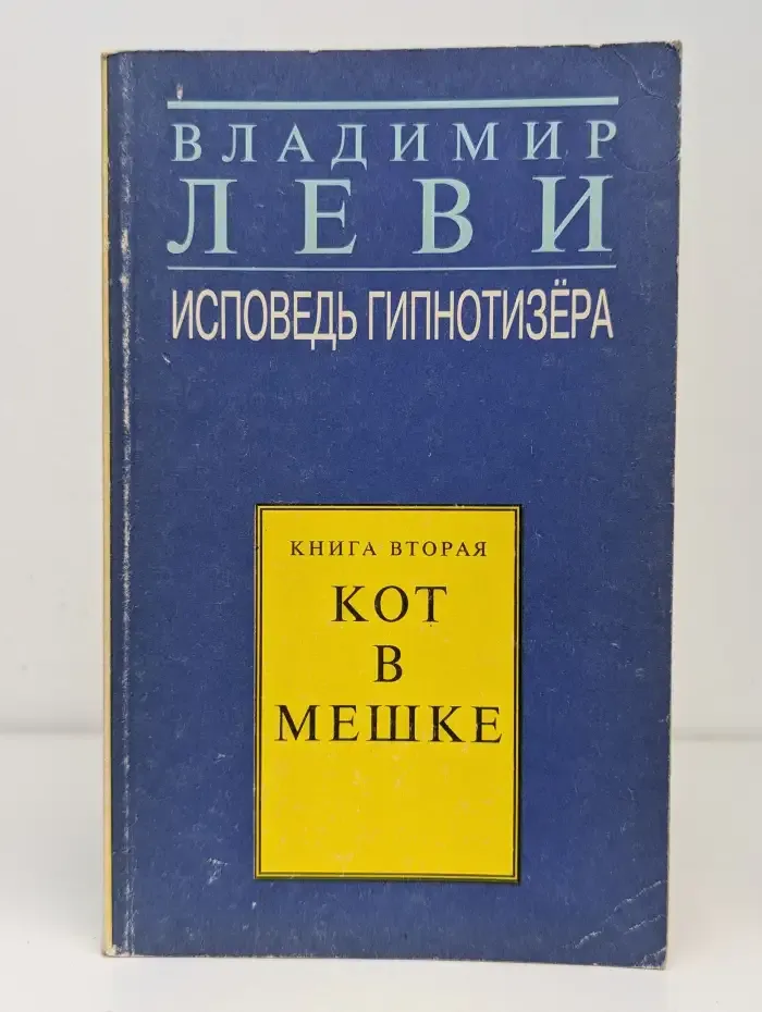 Исповедь гипнотизёра. Книга 2. Кот в мешке
