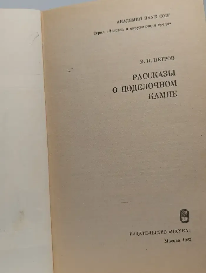 Рассказы о поделочном камне