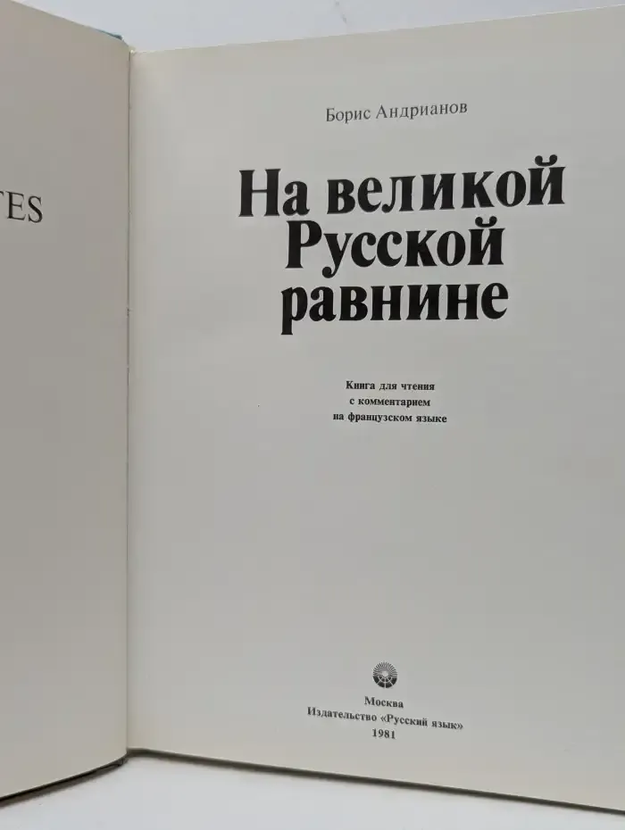 На великой Русской равнине