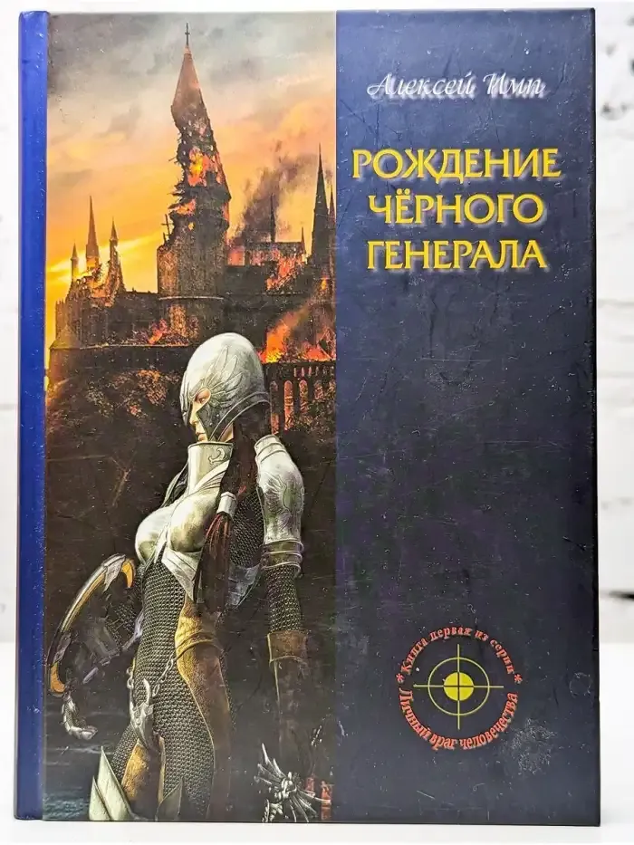 Рождение Черного генерала