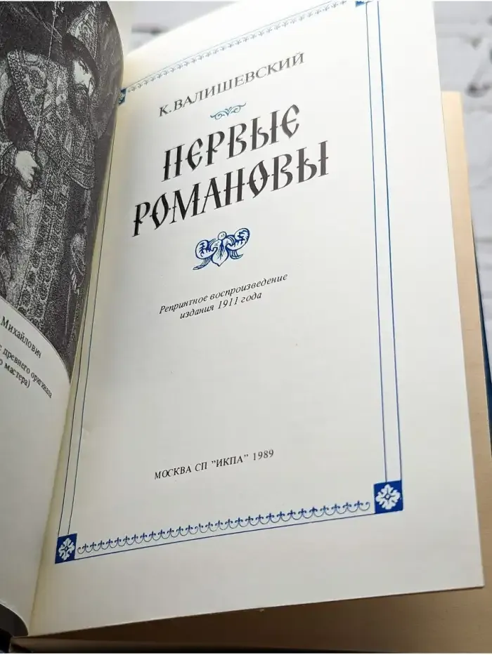 Первые Романовы