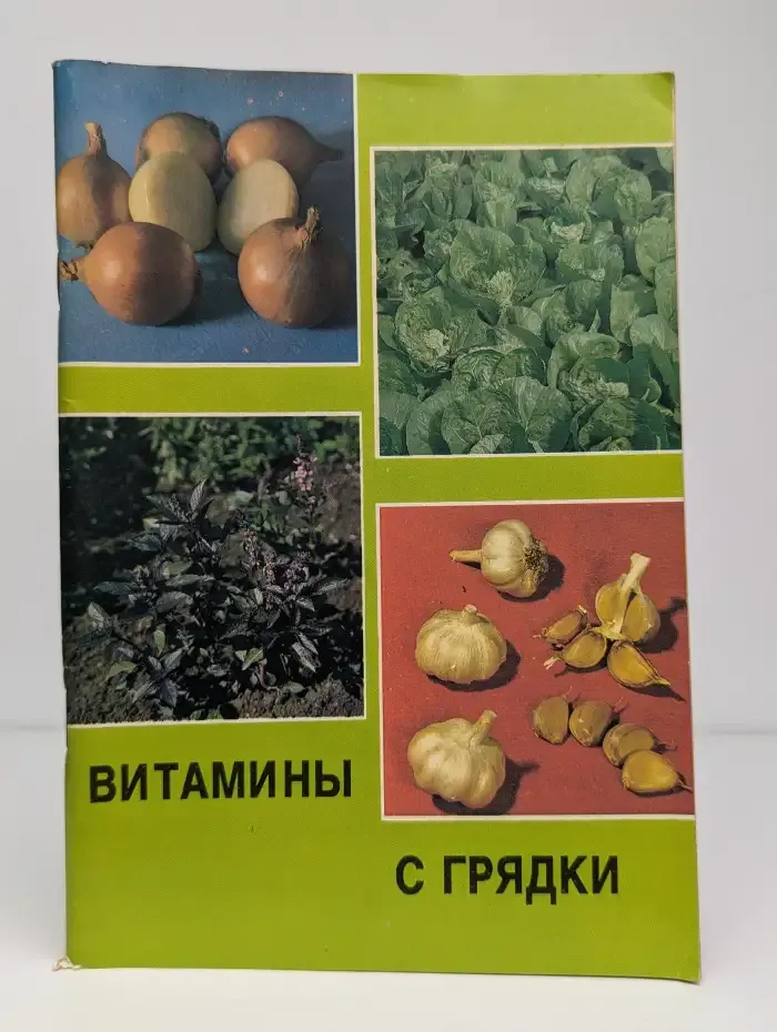 Витамины с грядки
