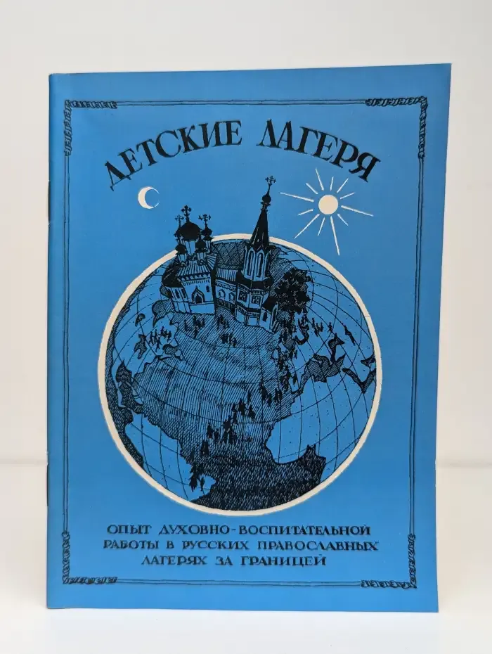 Детские лагеря