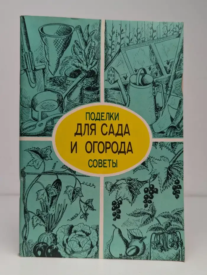 Для сада и огорода. Поделки и советы