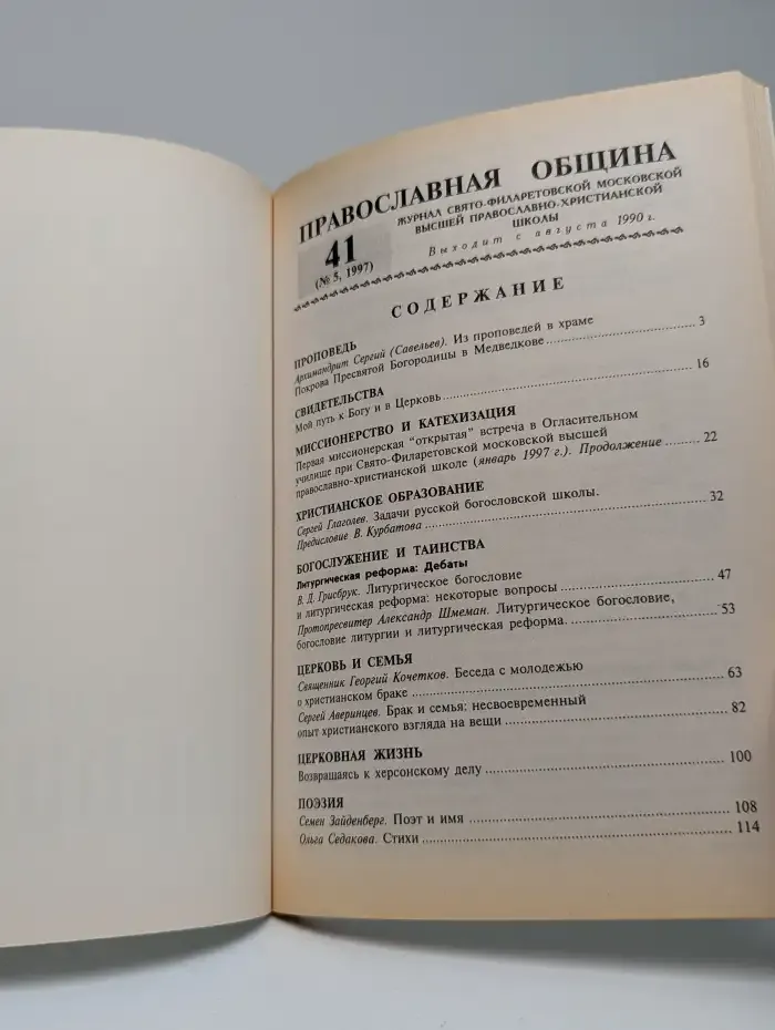 Православная община. №41 (№5, 1997)