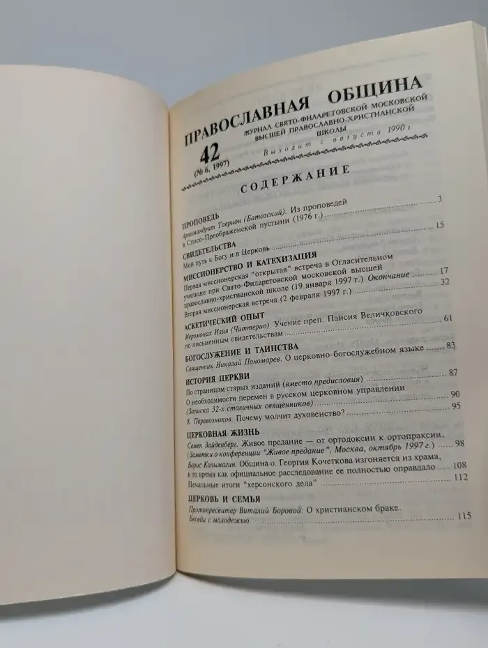 Православная община №42 (№6, 1997)