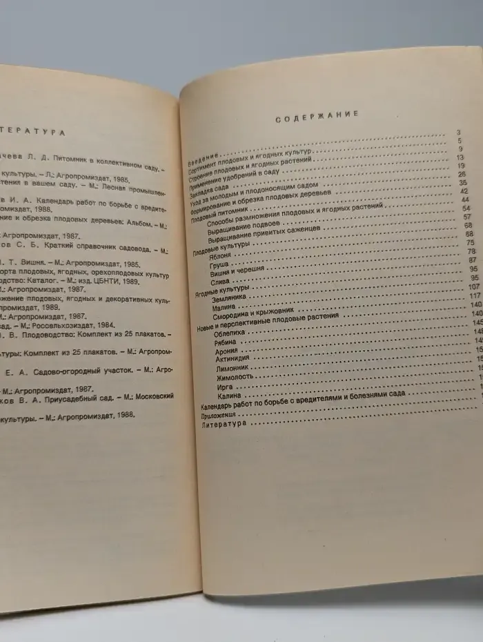 Справочник садовода-любителя