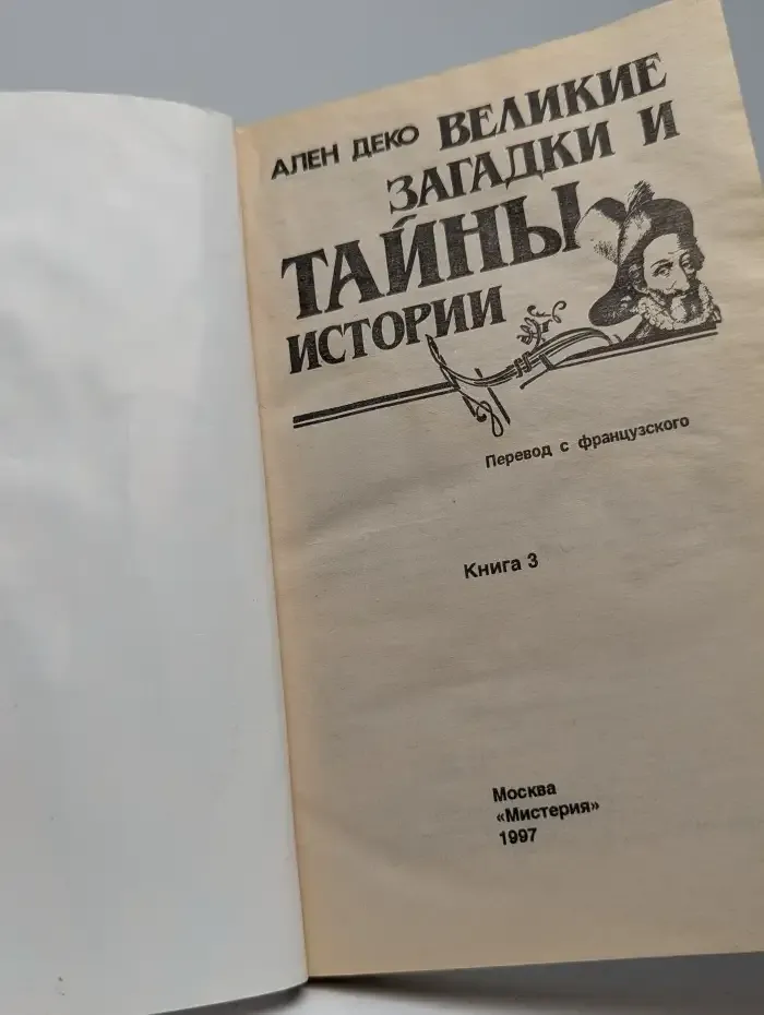 Великие загадки и тайны истории. Книга 3