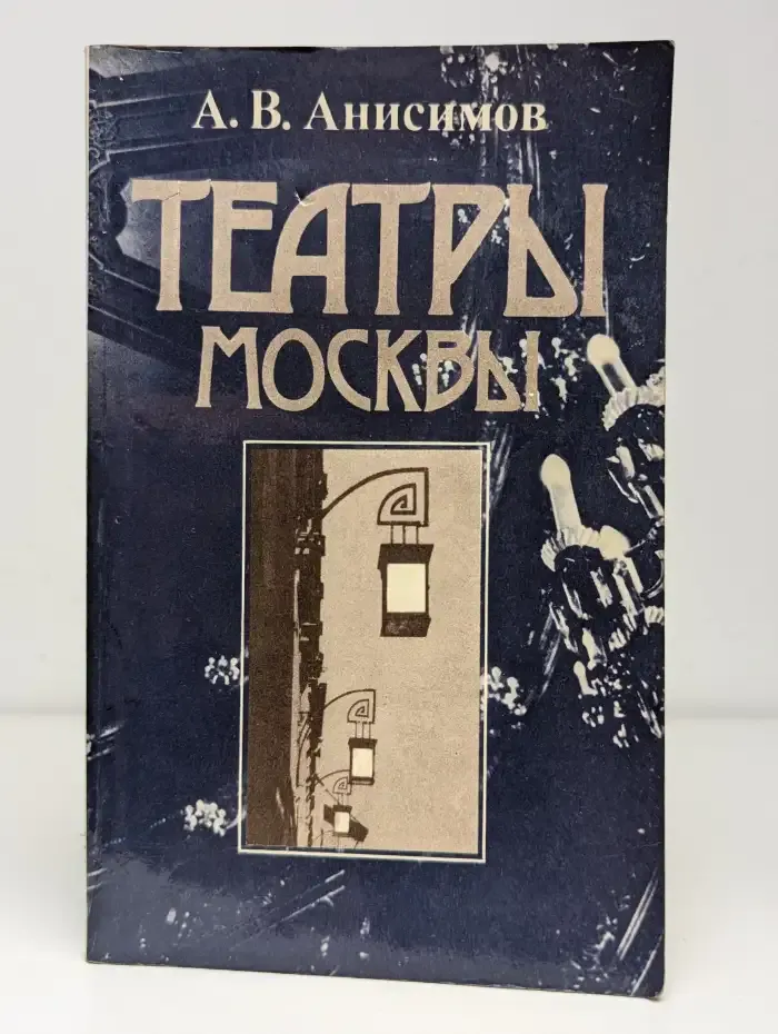 Театры Москвы. Время и архитектура