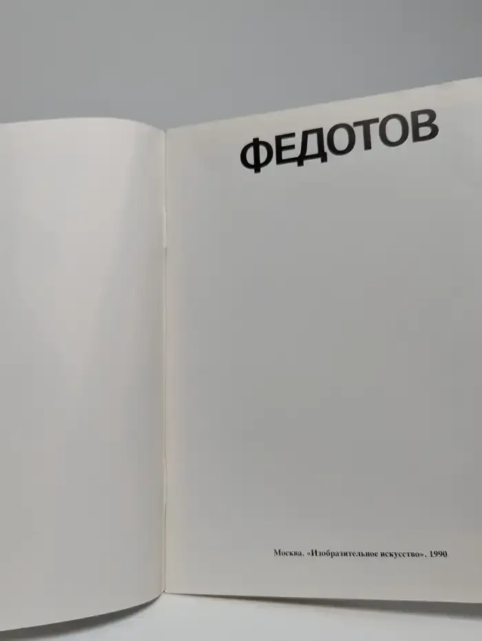 Федотов. Альбом
