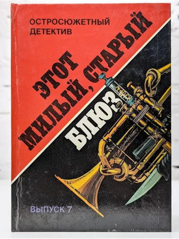 Этот "Милый, старый блюз"