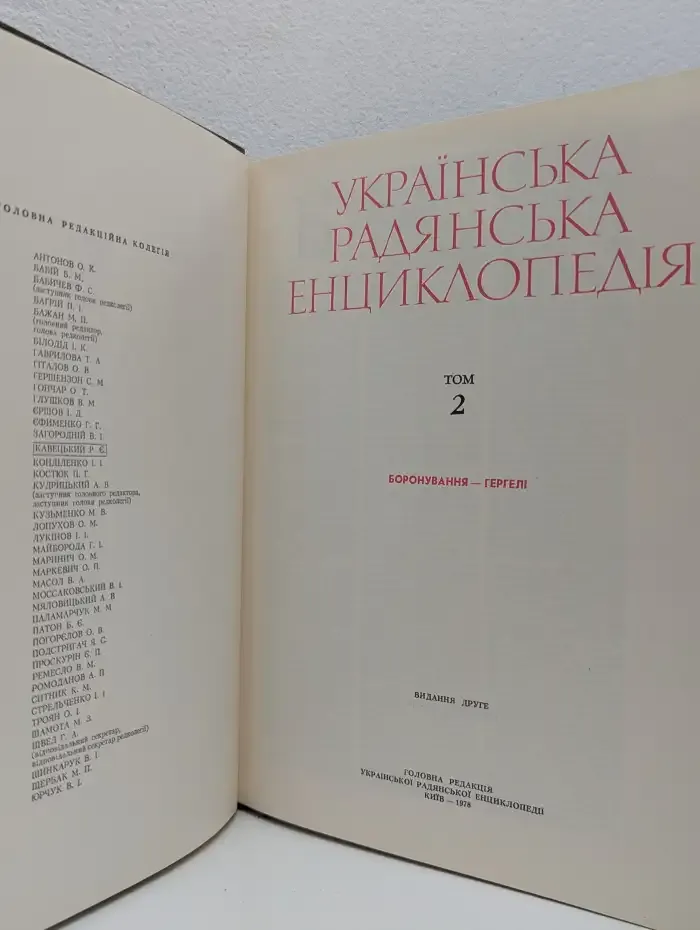 Украинская советская энциклопедия. В 12 томах. Том 2. Боронування - гергелi