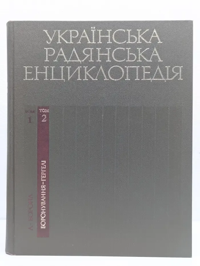 Украинская советская энциклопедия. В 12 томах. Том 2. Боронування - гергелi
