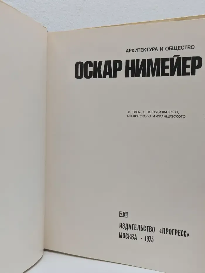 Архитектура и общество. Оскар Нимейер
