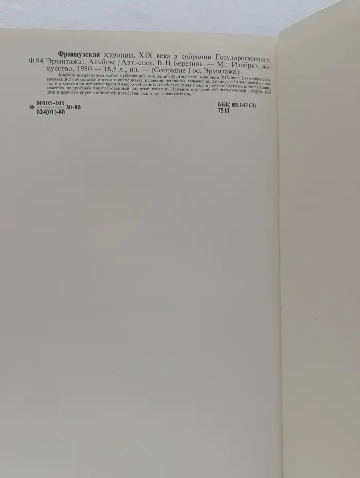 Французская живопись XVIII века в собрании Государственного Эрмитажа