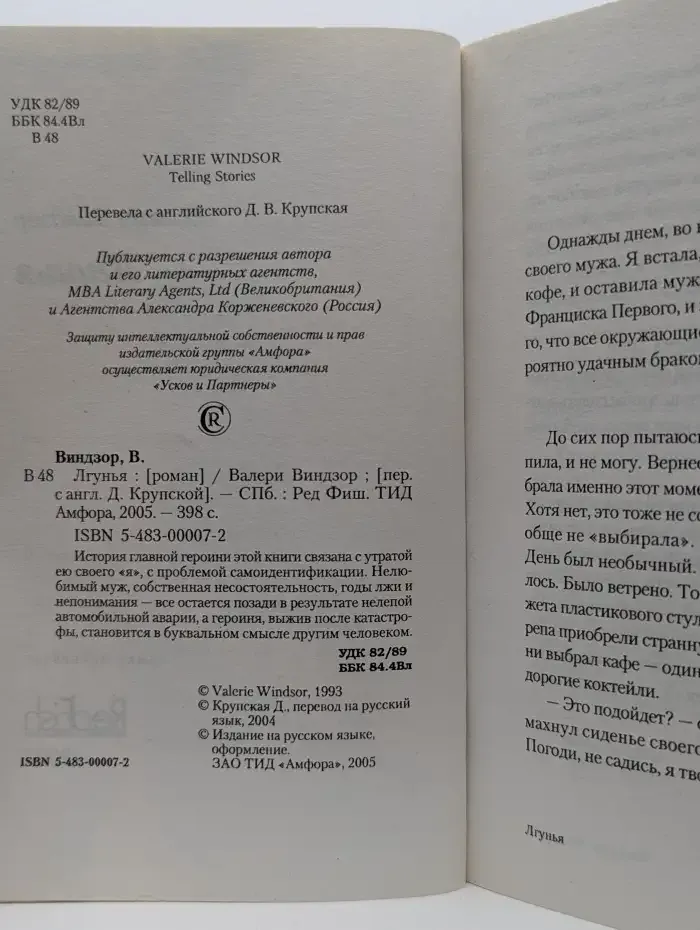 Лгунья