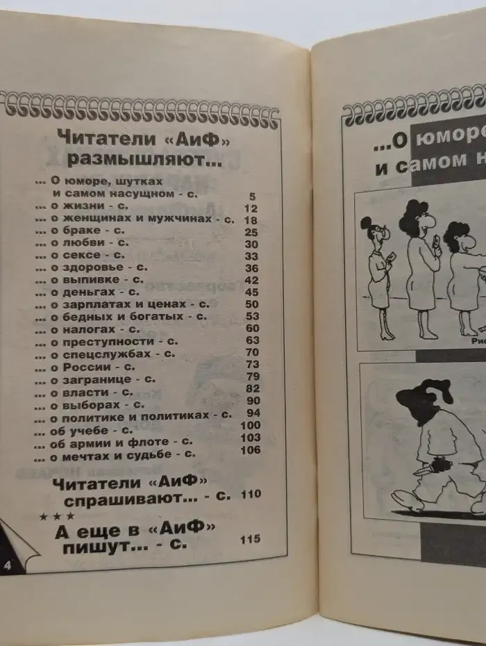 Суперальманах народных АиФоризмов