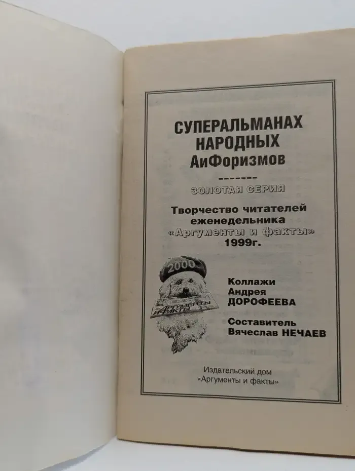 Суперальманах народных АиФоризмов