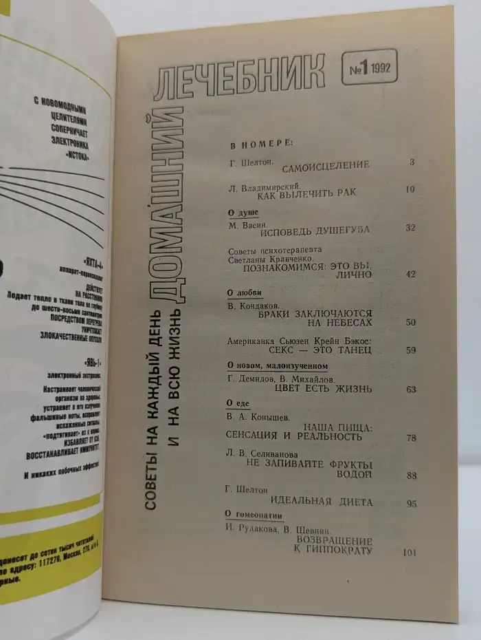 Домашний лечебник №1 1992