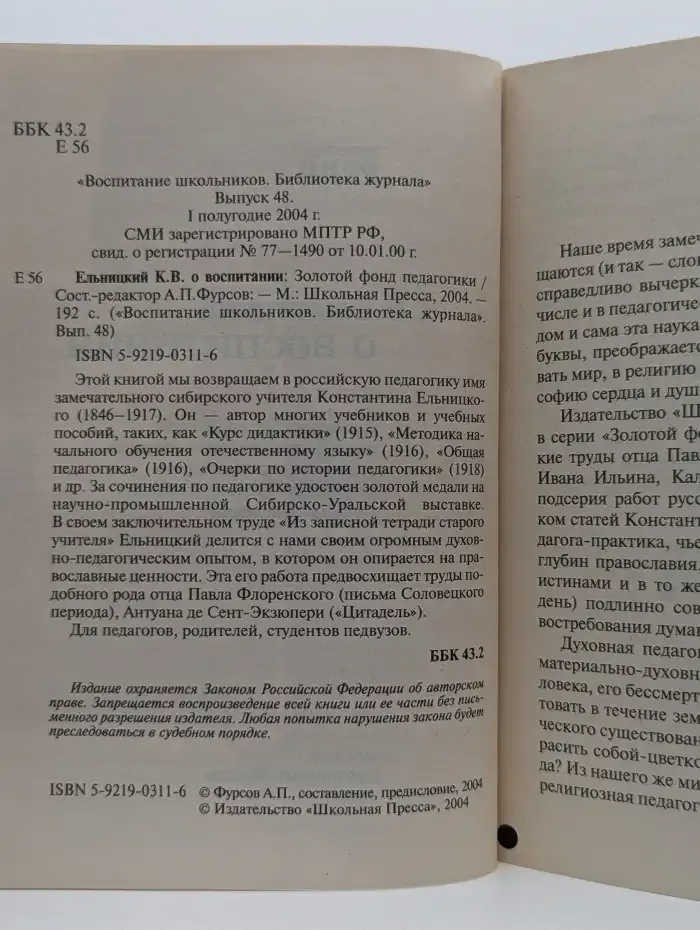 Ельницкий К. В. о воспитании: Книга для педагогов, родителей, школьников старшего возраста, студентов педагогических и духовных средних и высших учебных заведений