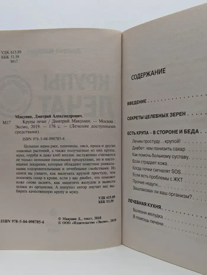 Крупы лечат