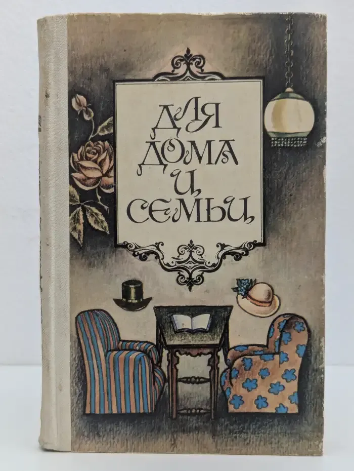 Для дома и семьи