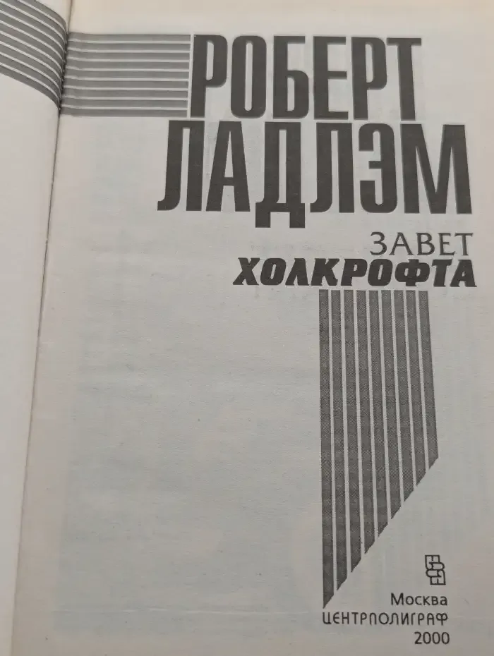 Завет Холкрофта
