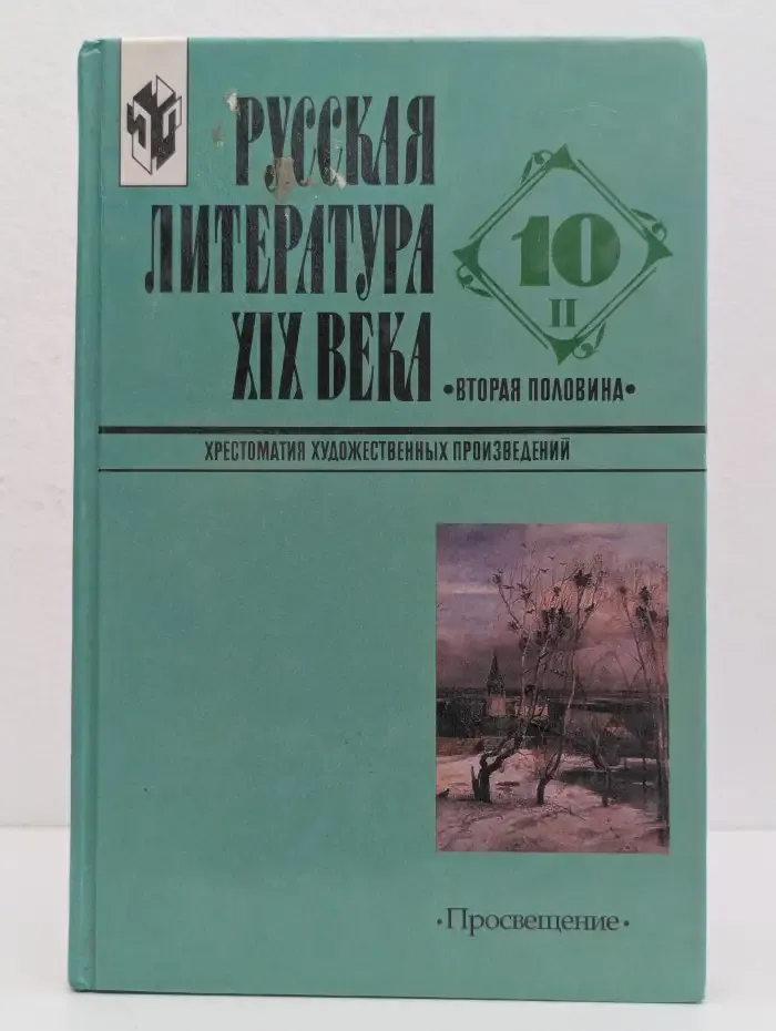 Русская литература 19 века. 10 класс. В 2 частях. Часть 1